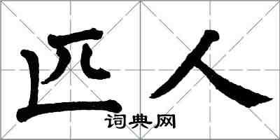 翁闓運匹人楷書怎么寫
