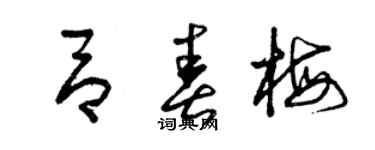 曾慶福呂春梅草書個性簽名怎么寫