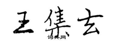 曾慶福王集玄行書個性簽名怎么寫