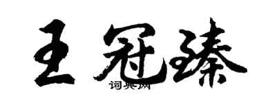 胡問遂王冠臻行書個性簽名怎么寫