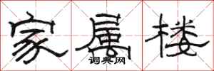 駱恆光家屬樓隸書怎么寫
