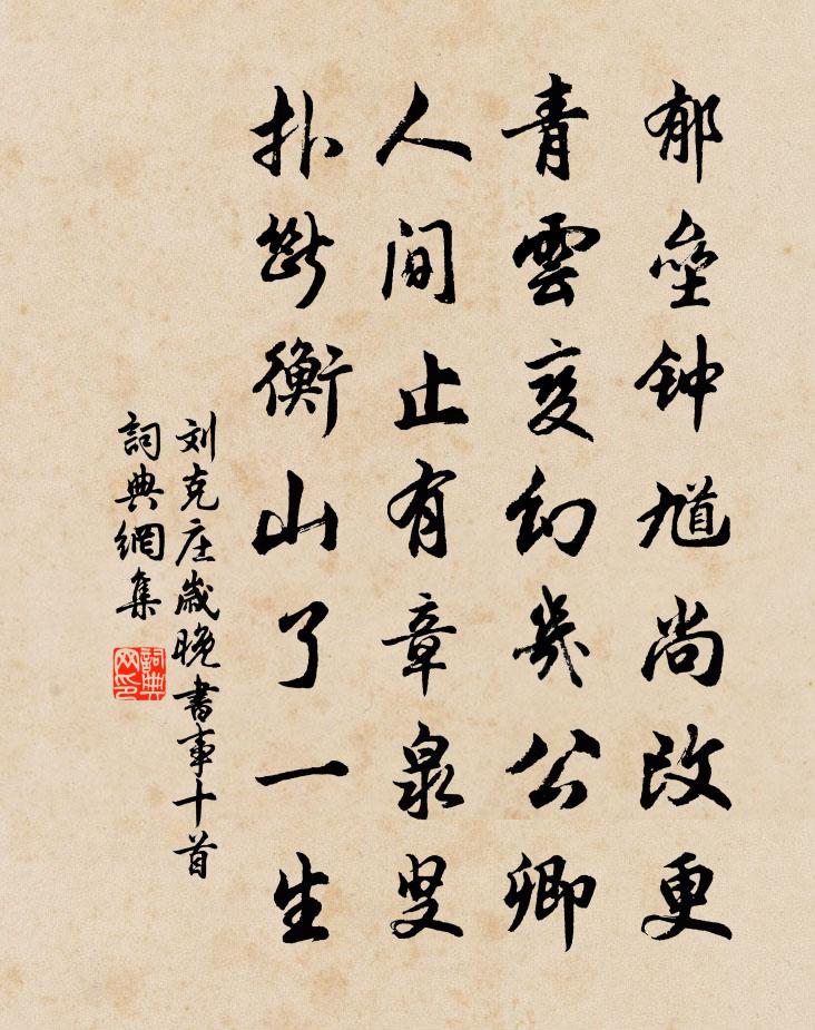 劉克莊歲晚書事十首書法作品欣賞