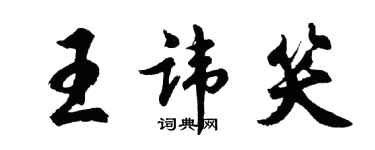 胡問遂王諱笑行書個性簽名怎么寫