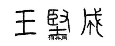 曾慶福王堅成篆書個性簽名怎么寫