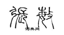 陳聲遠張敏篆書個性簽名怎么寫