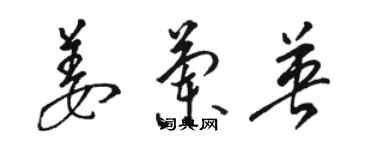 駱恆光姜蘭英草書個性簽名怎么寫