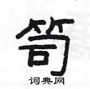 楊為國寫的硬筆隸書笥