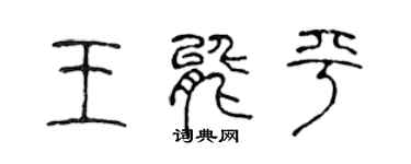 陳聲遠王能平篆書個性簽名怎么寫