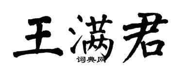 翁闓運王滿君楷書個性簽名怎么寫