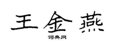 袁強王金燕楷書個性簽名怎么寫