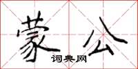 侯登峰蒙公楷書怎么寫