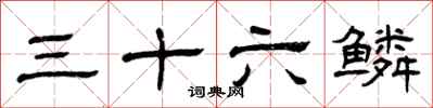 曾慶福三十六鱗隸書怎么寫