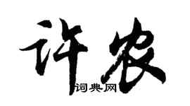 胡問遂許農行書個性簽名怎么寫