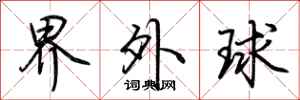 荊霄鵬界外球行書怎么寫