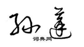 曾慶福孫蓬草書個性簽名怎么寫