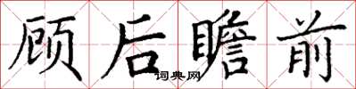 丁謙顧後瞻前楷書怎么寫