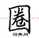 田英章寫的硬筆楷書圈