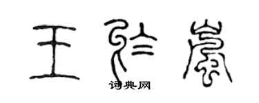 陳聲遠王於嵐篆書個性簽名怎么寫