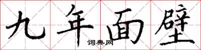 丁謙九年面壁楷書怎么寫