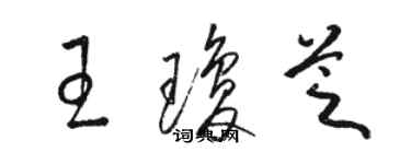 駱恆光王瓊芝草書個性簽名怎么寫