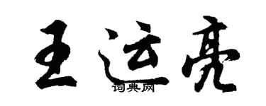 胡問遂王運亮行書個性簽名怎么寫