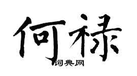 翁闓運何祿楷書個性簽名怎么寫