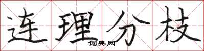 駱恆光連理分枝楷書怎么寫