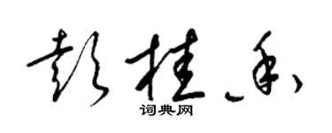 梁錦英彭桂香草書個性簽名怎么寫