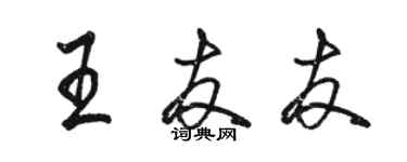 駱恆光王友友行書個性簽名怎么寫