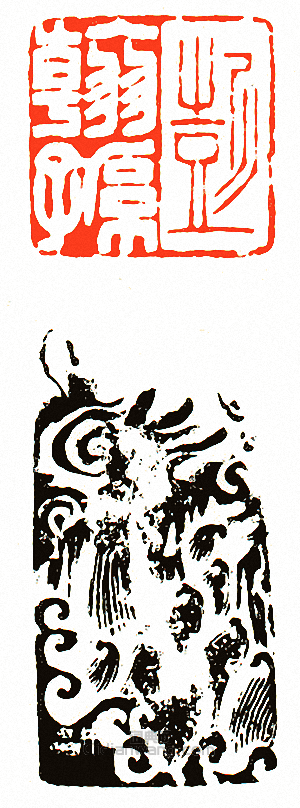 “彭翰孫”篆刻印章