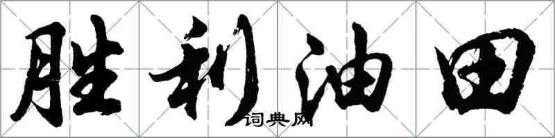 胡問遂勝利油田行書怎么寫