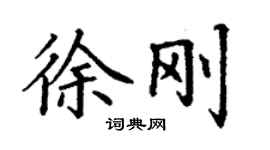 丁謙徐剛楷書個性簽名怎么寫