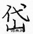 龐中華寫的硬筆楷書岱