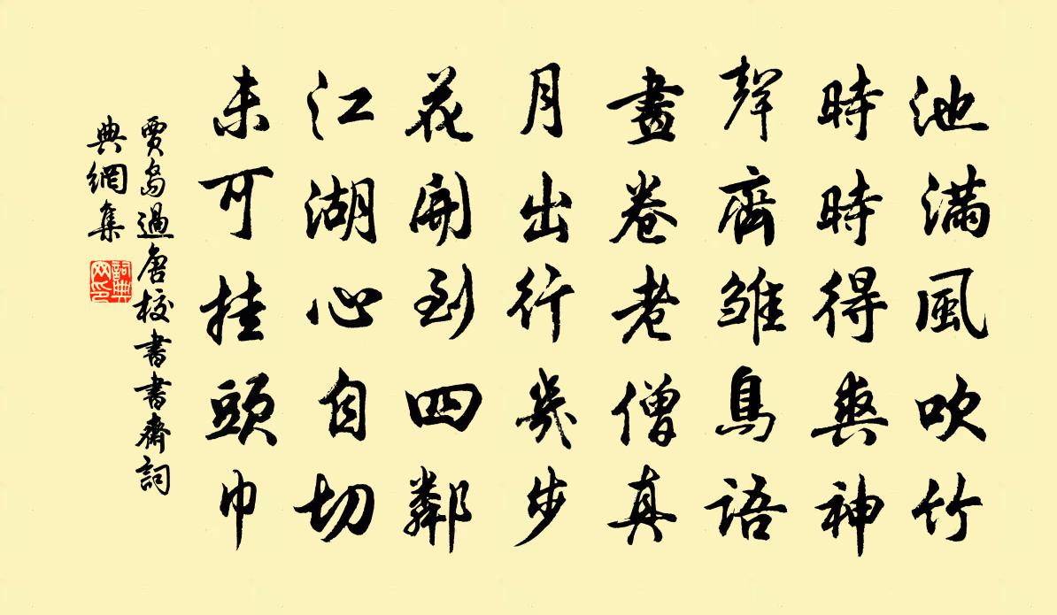 賈島過唐校書書齋書法作品欣賞