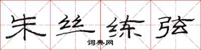 范連陞朱絲練弦隸書怎么寫