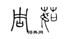 陳聲遠周茹篆書個性簽名怎么寫