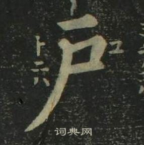 姜立綱四體千字文中戶的寫法