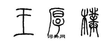 陳墨王厚璞篆書個性簽名怎么寫