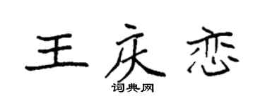 袁強王慶戀楷書個性簽名怎么寫