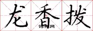 丁謙龍香撥楷書怎么寫