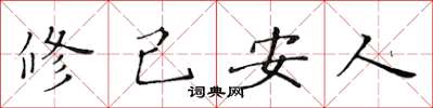 黃華生修己安人楷書怎么寫
