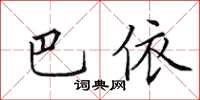 田英章巴依楷書怎么寫
