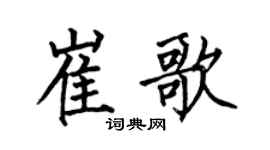 何伯昌崔歌楷書個性簽名怎么寫