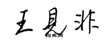 王正良王見非行書個性簽名怎么寫