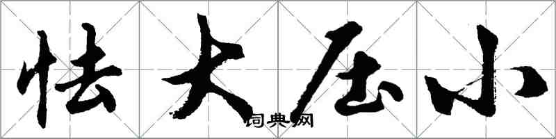 胡問遂怯大壓小行書怎么寫