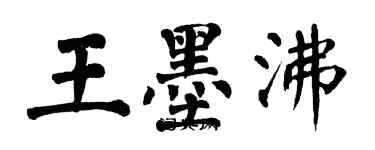 翁闓運王墨沸楷書個性簽名怎么寫