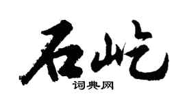 胡問遂石屹行書個性簽名怎么寫