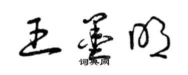 曾慶福王墨明草書個性簽名怎么寫