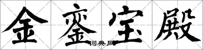 翁闓運金鑾寶殿楷書怎么寫