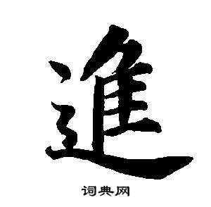 東方朔畫像碑贊卷中董其昌的寫法